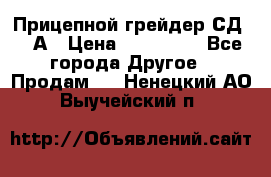 Прицепной грейдер СД-105А › Цена ­ 837 800 - Все города Другое » Продам   . Ненецкий АО,Выучейский п.